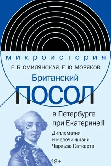 Обложка: Британский посол в Петербурге при Екатерине II: дипломатия и мелочи жизни лорда Чарльза Каткарта