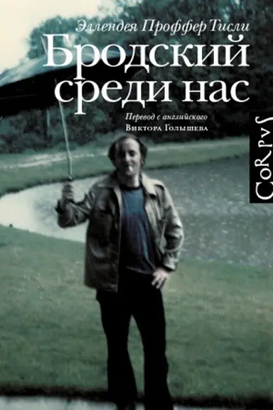 Buchcover: Brodskij sredi nas
