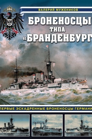 Buchcover: Bronenoscy tipa «Brandenburg». Pervye ėskadrennye bronenoscy Germanii