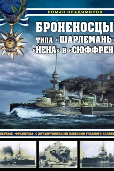 Обложка: Броненосцы типа «Шарлемань», «Йена» и «Сюффрен». Первые «французы» с двухорудийными башнями главного калибра
