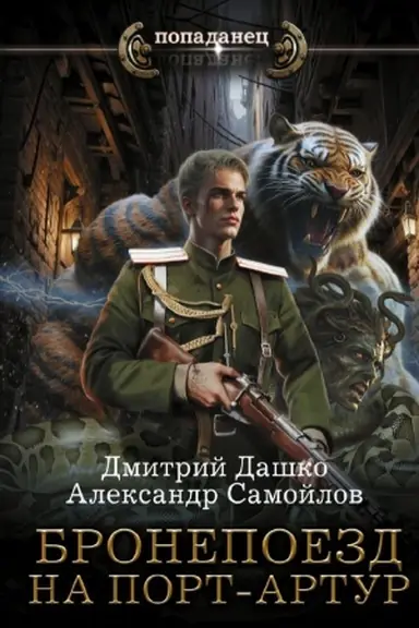 Buchcover: Bronepoezd na Port-Artur