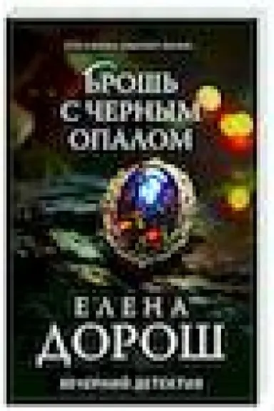 Buchcover: Broš′ s černym opalom