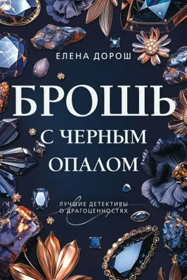 Buchcover: Broš′ s černym opalom