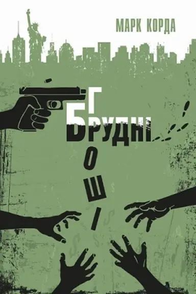 Cover: Brudnі groshі