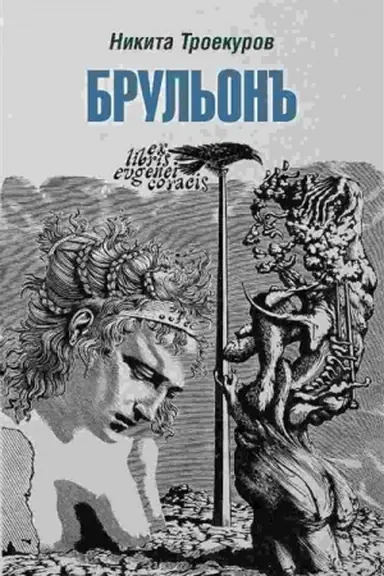Buchcover: Brul′on′′. Iz zapisok, la vertu diplomatique