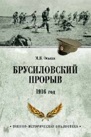 Обложка: Брусиловский прорыв. 1916 год