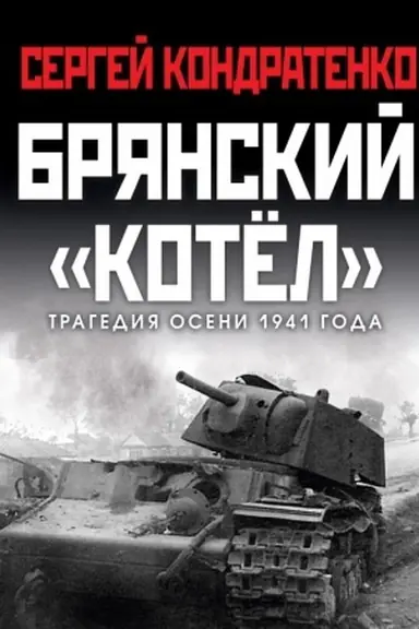Cover: Bryanskij «kotel». Tragediya oseni 1941 goda