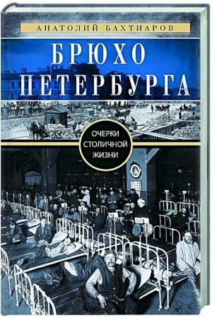 Buchcover: Brjucho Peterburga. Očerki stoličnoj žizni