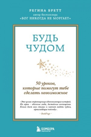 Buchcover: Bud′ čudom. 50 urokov, kotorye pomogut tebe sdelat′ nevozmožnoe (4-e izdanie)
