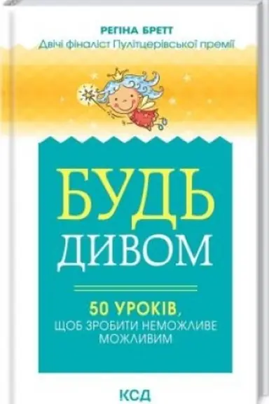 Обложка: Будь дивом: 50 уроків, щоб зробити неможливе можливим