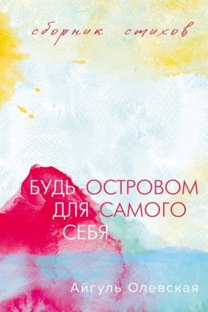 Обложка: Будь островом для самого себя