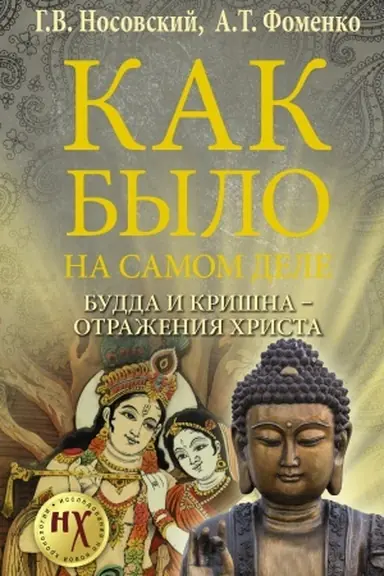 Cover: Budda i Krishna - otrazheniya CHrista