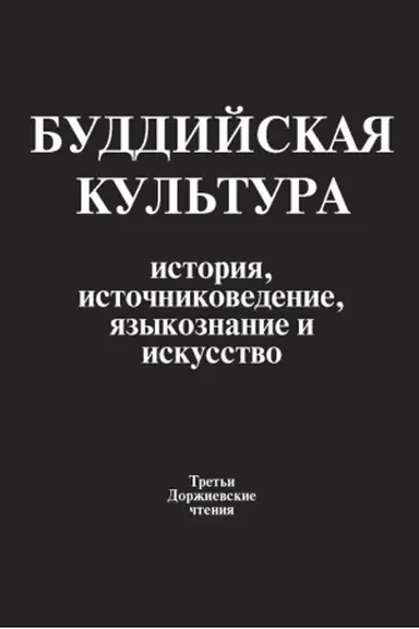 Обложка: Буддийская культура: история, источниковедение, языкознание и искусство: Третьи Доржиевские чтения