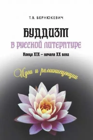 Buchcover: Buddizm v russkoj literature konca XIX – načala XX veka: idei i reminiscencii