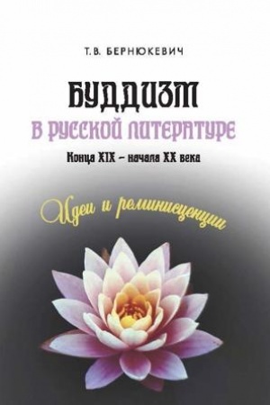Обложка: Буддизм в русской литературе конца XIX – начала XX века: идеи и реминисценции