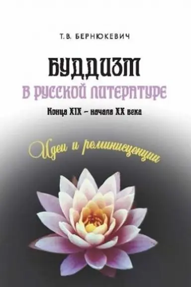 Обложка: Буддизм в русской литературе конца XIX – начала XX века: идеи и реминисценции