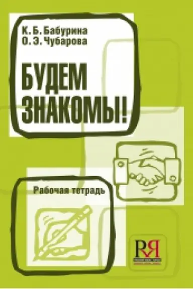 Buchcover: Budem znakomy! Rabočaja tetrad′