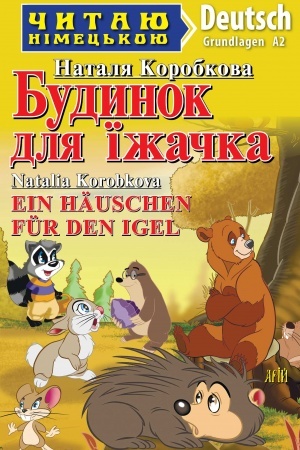 Cover: Budynok dlya yizhachka