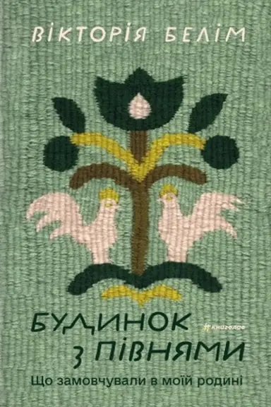 Обложка: Будинок з півнями. Що замовчували в моїй родині