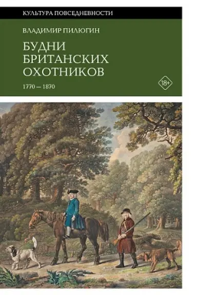 Обложка: Будни британских охотников. 1770–1870