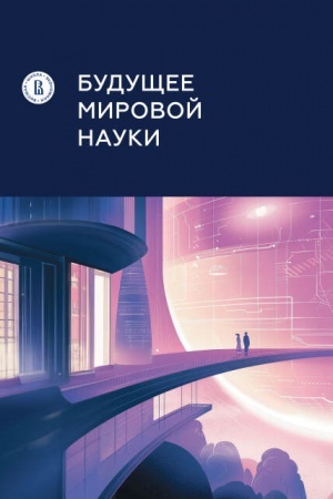 Обложка: Будущее мировой науки