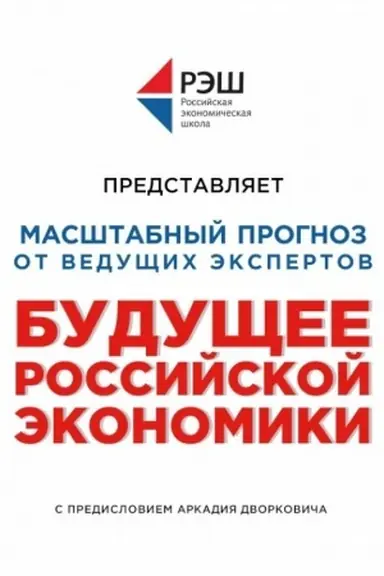 Обложка: Будущее российской экономики