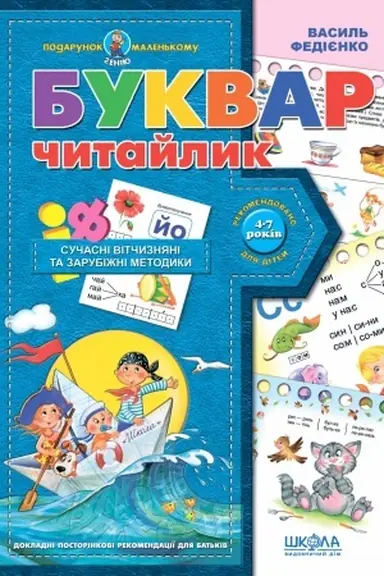 Buchcover: Bukvar dlja doškil′njat: Čytajlyk