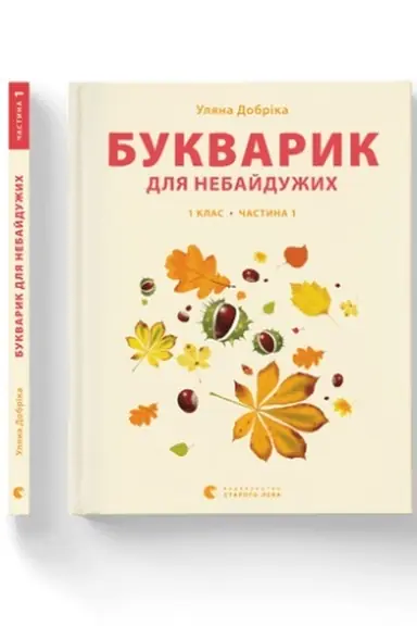 Buchcover: Bukvaryk dlja nebajdužych: 1 klas. Častyna 1