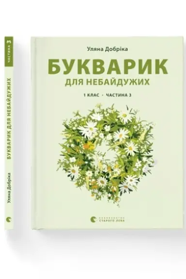 Обложка: Букварик для небайдужих: 1 клас. Частина 3