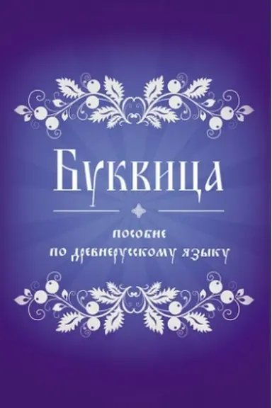 Обложка: Буквица. Пособие по древнерусскому языку