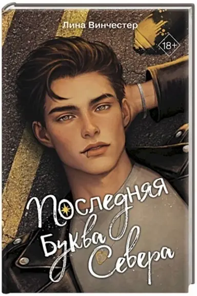 Buchcover: Bukvy Severa. Poslednjaja bukva Severa (#1)