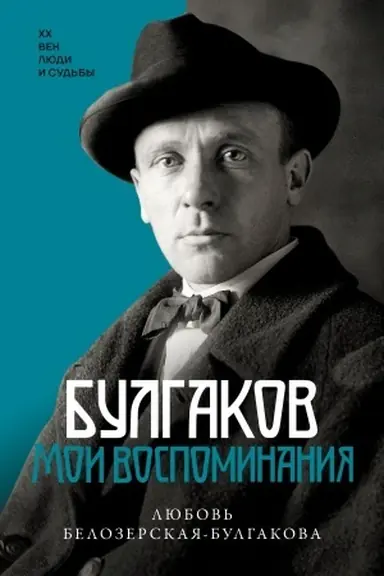 Buchcover: Bulgakov. Moi vospominanija