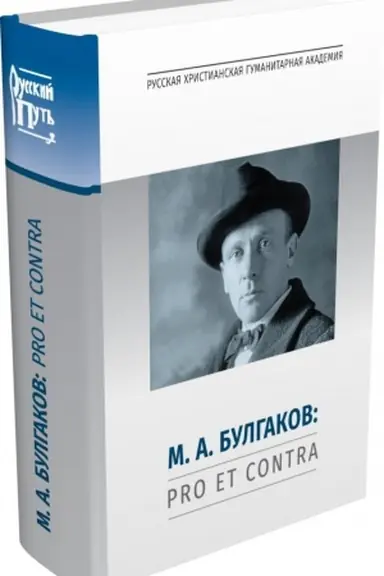 Обложка: Булгаков М.А.: Pro et contra. Личность и творчество М.А.Булгакова в оценках литературоведов, критиков, философов, социологов, искусствоведов. Антология.