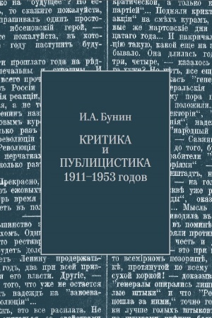 Buchcover: Bunin I.A. Kritika i publicistika 1911–1953 godov