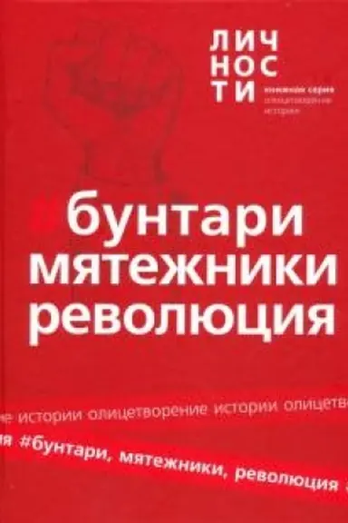 Cover: Buntari, Myatezhniki, Revolyuciya. Sbornik.
