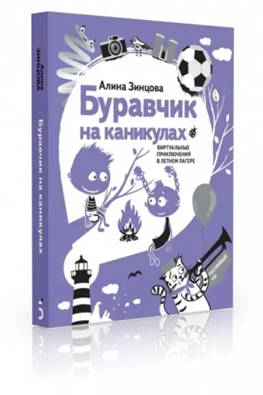 Cover: Buravchik na kanikulach. Virtual′nye priklyucheniya v letnem lagere