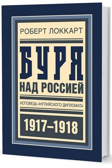 Buchcover: Burja nad Rossiej. Ispoved′ anglijskogo diplomata