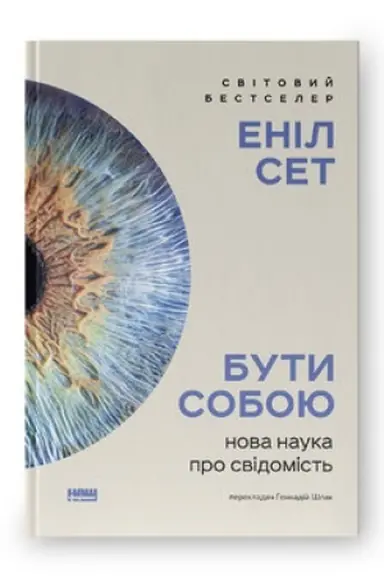 Обложка: Бути собою. Нова наука про свідомість