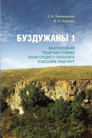 Cover: Buzduzhany 1: Mnogoslojnaya peshhernaya stoyanka epochi srednego paleolita v bassejne reki Prut