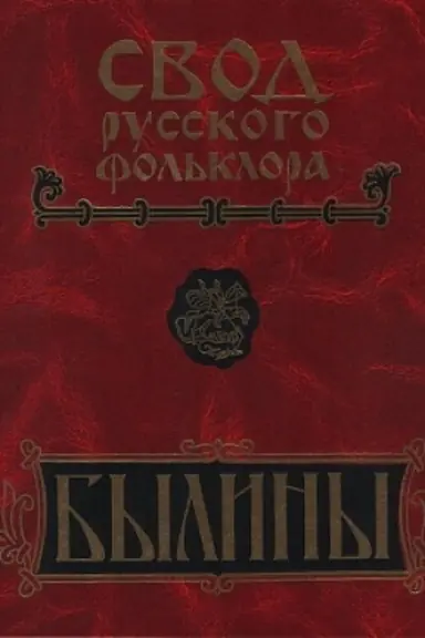 Cover: Byliny Pudogi. Svod russkogo fol′klora v 25-ti tomach. Tom 18. Kniga 1