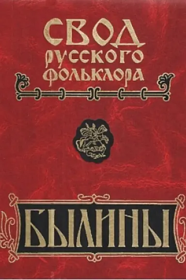 Cover: Byliny v 25 tomach. Tom 20. Kn.1. Malye ochagi severnorusskoj tradicii