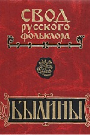 Cover: Byliny Zimnego Berega Belogo morya. Svod russkogo fol&prime;klora v 25-ti tt. T.8