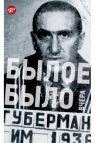 Обложка: Былое было вчера