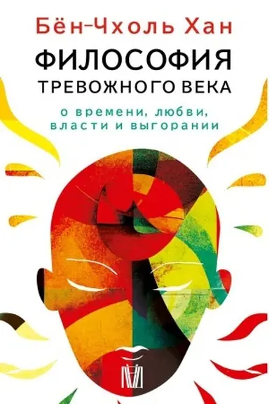 Buchcover: Bën-Čchol′ CHan. Filosofija trevožnogo veka. O vremeni, ljubvi, vlasti i vygoranii