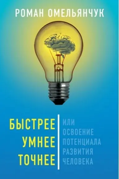 Buchcover: Bystree, umnee, točnee, ili Osvoenie potenciala razvitija čeloveka