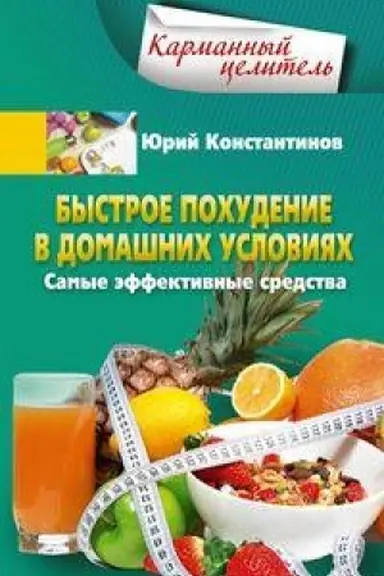 Обложка: Быстрое похудение в домашних условиях. Самые эффективные средства