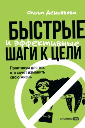 Cover: Bystrye i effektivnye shagi k celi. Praktikum dlya tech, kto chochet izmenit′ svoyu zhizn′