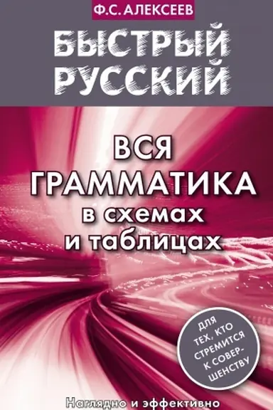 Buchcover: Bystryj russkij. Vsja grammatika v schemach i tablicach