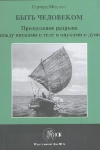 Cover: Byt′ chelovekom: Preodolenie razryva mezhdu naukami o tele i naukami o dushe.