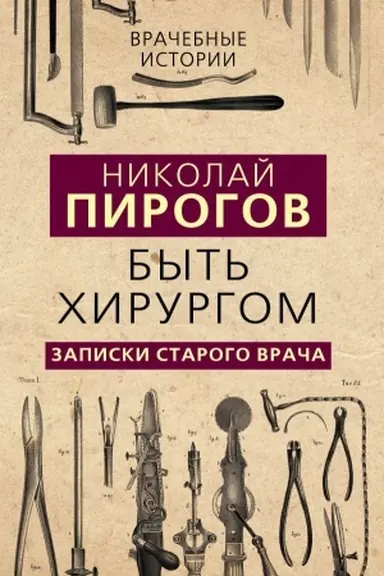 Buchcover: Byt′ chirurgom. Zapiski starogo vrača